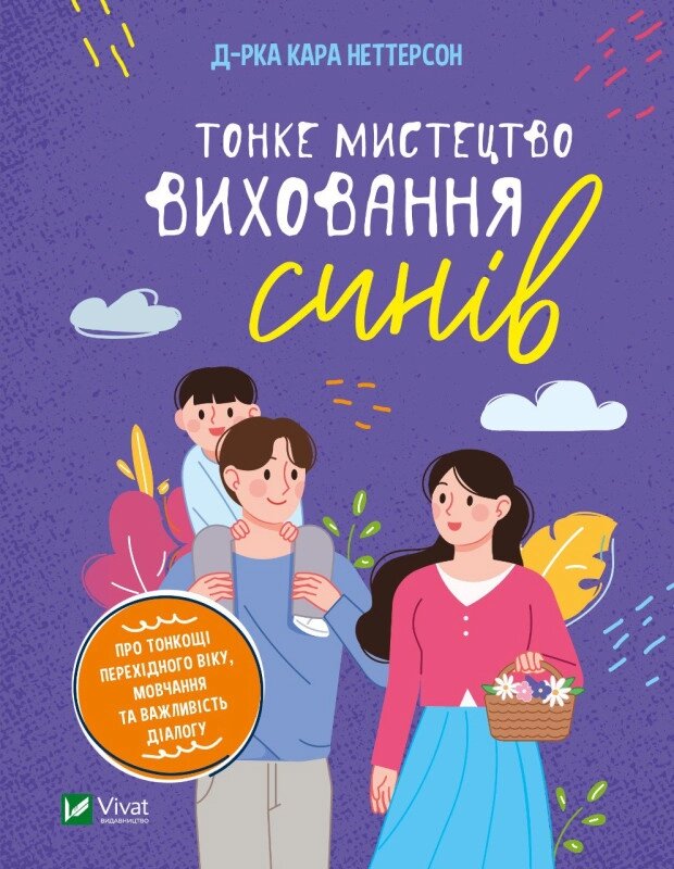 Книга Тонке мистецтво виховання синів. Автор - Кара Неттерсон (Vivat) від компанії Стродо - фото 1