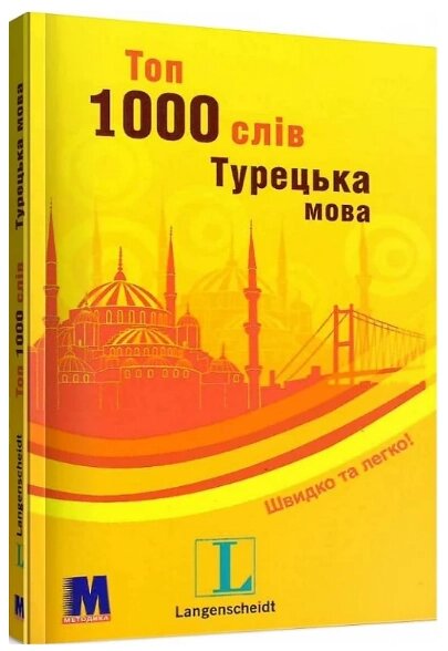 Книга Топ 1000 слів. Турецька мова. Рівень А1. Серія Швидко та легко! (Методика) від компанії Книгарня БУККАФЕ - фото 1