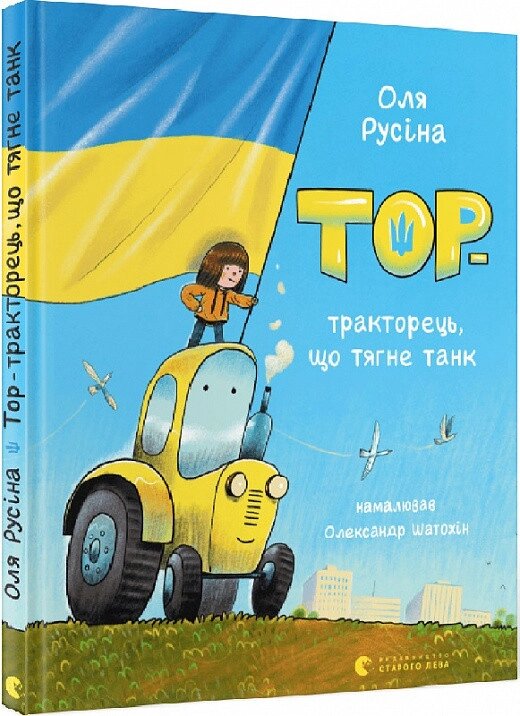 Книга Тор – тракторець, що тягне танк. Автор - Оля Русіна (ВСЛ) від компанії Книгарня БУККАФЕ - фото 1