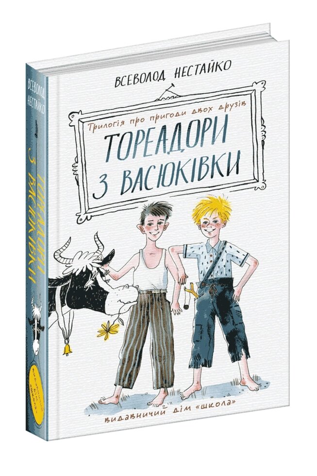 Книга Тореадори з Васюківки: трилогія про пригоди двох друзів. Автор - Всеволод Нестайко (Школа) від компанії Стродо - фото 1