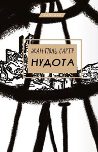 Книга Нудота. Автор - Жан-Поль Сартр (BookChef)