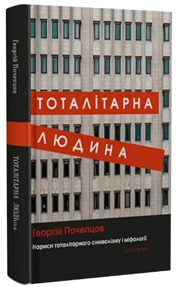 Книга Тоталітарна людина. Нариси тоталітарного символізму і міфології. Автор - Георгій Почепцов (Дух і Літера) від компанії Книгарня БУККАФЕ - фото 1