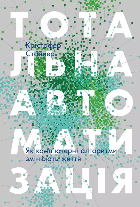 Книга Тотальна автоматизація. Як комп'ютерні алгоритми змінюють світ. Автор - К. Стейнер (Наш формат) від компанії Книгарня БУККАФЕ - фото 1