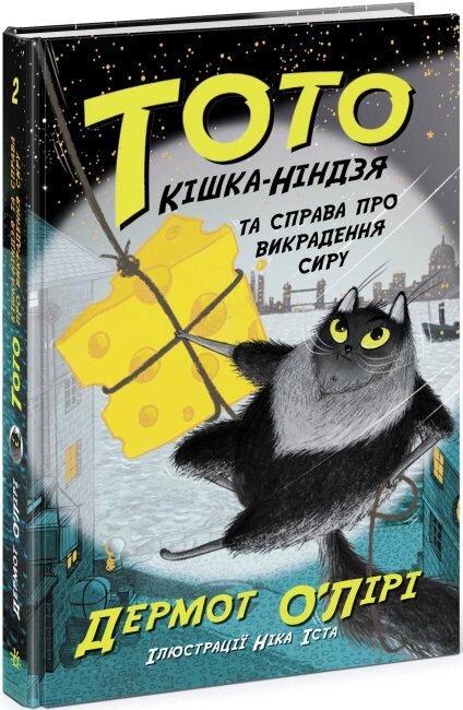 Книга Тото. Кішка-ніндзя та справа про викрадення сиру. Книга 2. Автор - Дермот О'Лірі (Ранок) від компанії Книгарня БУККАФЕ - фото 1