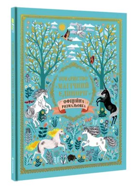 Книга «Товариство «Магічний єдиноріг». Офіційна розмальовка (Наш Формат) від компанії Книгарня БУККАФЕ - фото 1