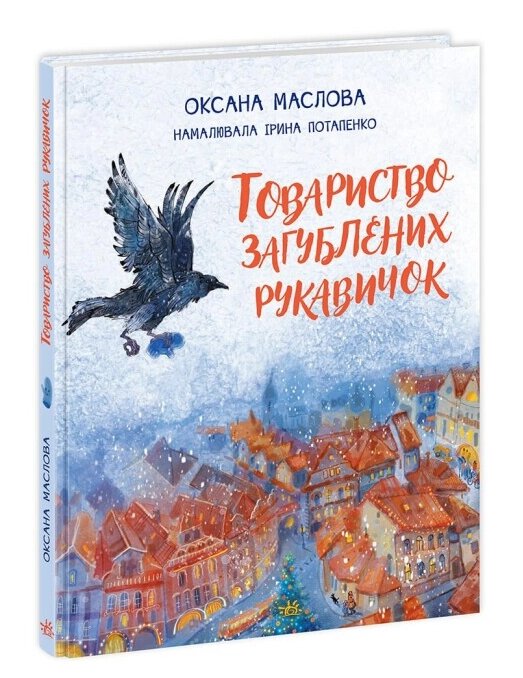 Книга Товариство загублені рукавичок. Автор - Оксана Маслова (Ранок) від компанії Книгарня БУККАФЕ - фото 1