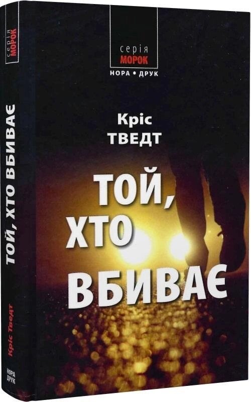 Книга Той, хто вбиває. Морок. Автор - Кріс Тведт (Нора-Друк) від компанії Книгарня БУККАФЕ - фото 1