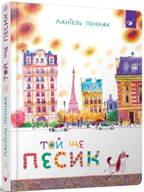 Книга Той ще песик. Автор - Даніель Пеннак (Час Майстрiв) від компанії Книгарня БУККАФЕ - фото 1