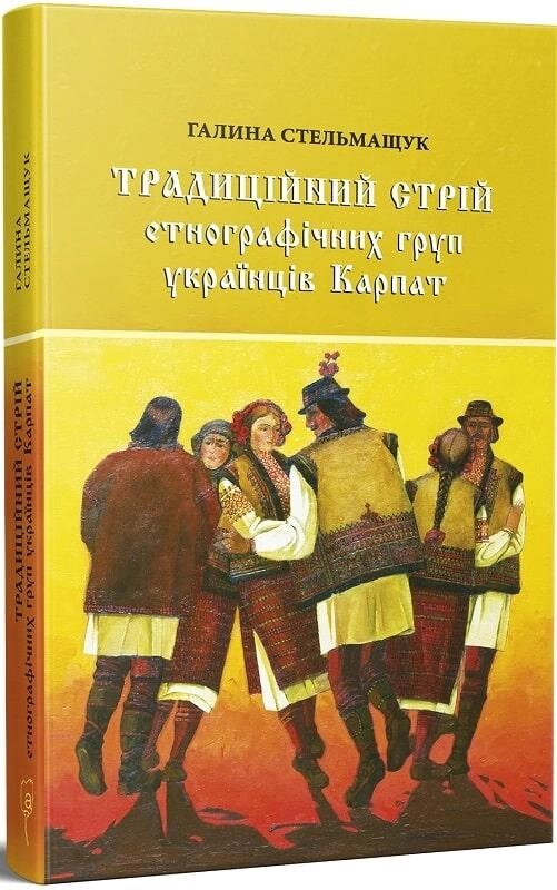 Книга Традиційний стрій етнографічних груп українців Карпат. Автор - Галина Стельмащук (Апріорі) від компанії Книгарня БУККАФЕ - фото 1