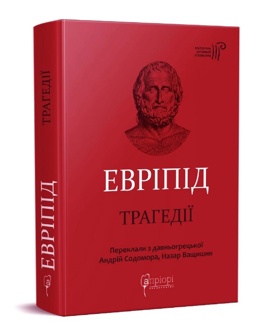 Книга Трагедії. Бібліотека античної літератури. Автор - Евріпід (Апріорі) від компанії Книгарня БУККАФЕ - фото 1