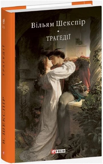 Книга Трагедії. Бібліотека світової літератури. Автор - Вільям Шекспір (Folio) від компанії Книгарня БУККАФЕ - фото 1