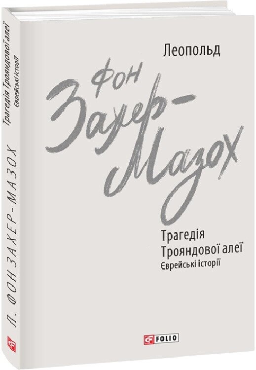 Книга Трагедія Трояндової алеї. Єврейські історії. Автор - Леопольд фон Захер-Мазох (Folio) від компанії Стродо - фото 1