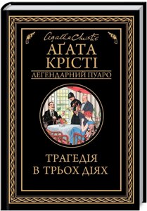 Книга Трагедія в трьох діях. Легендарний Пуаро. Автор - Аґата Крісті (КСД)