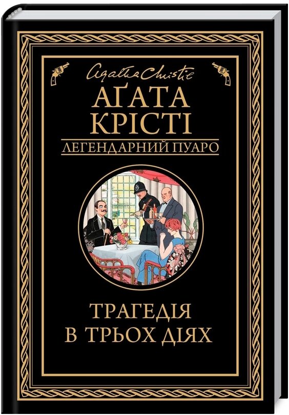 Книга Трагедія в трьох діях. Легендарний Пуаро. Автор - Аґата Крісті (КСД) від компанії Книгарня БУККАФЕ - фото 1