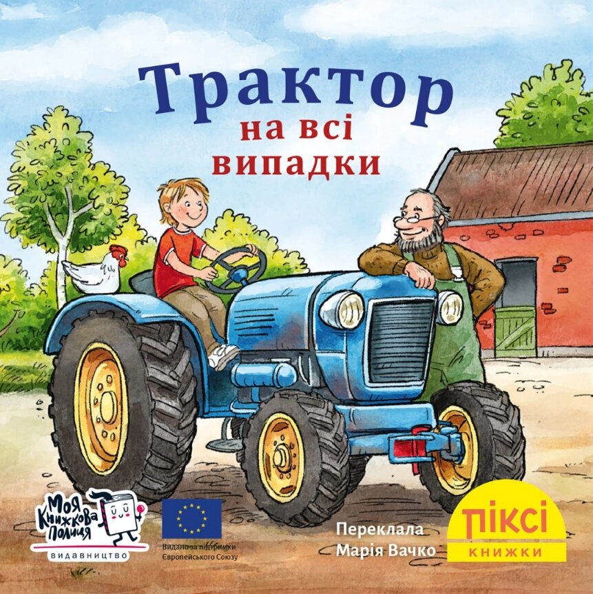 Книга Трактор на всі випадки. Піксі-книжка. Автор - Рут Ральфф (МКП) (міні) від компанії Книгарня БУККАФЕ - фото 1