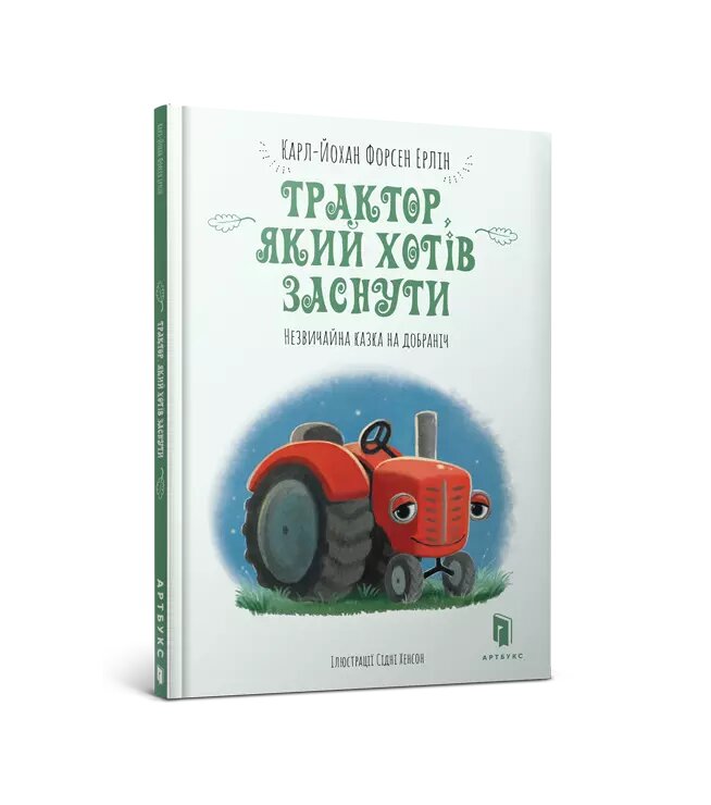 Книга Трактор, який хотів заснути. Автор - Карл-Йохан Форсен Ерлін (ARTBOOKS) (тв.) від компанії Стродо - фото 1