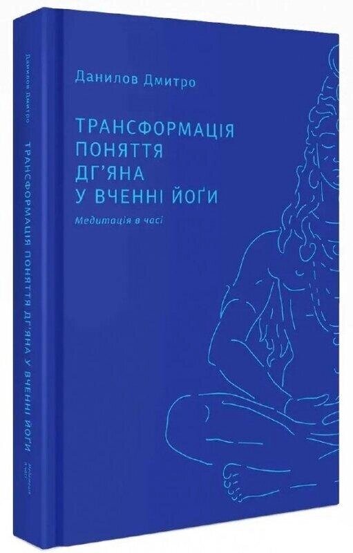 Книга Трансформація поняття «дг’яна» у вченні йоґи. Автор - Дмитро Данилов (Дух і Літера) від компанії Книгарня БУККАФЕ - фото 1