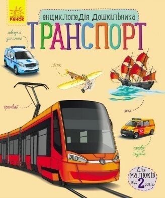 Книга Транспорт. Автор - Каспарова Ю. В. (РАНОК) (українською мовою) від компанії Книгарня БУККАФЕ - фото 1