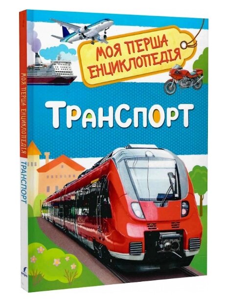 Книга Транспорт. Моя перша енциклопедія. Автор - Лариса Клюшник (Перо) від компанії Книгарня БУККАФЕ - фото 1