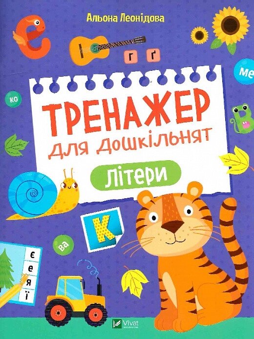 Книга Тренажер для дошкільнят. Літери. Автор - Альона Леонідова (Vivat) від компанії Книгарня БУККАФЕ - фото 1