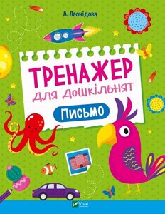 Книга Тренажер для дошкільнят. Письмо. Автор - Альона Леонідова (Vivat)