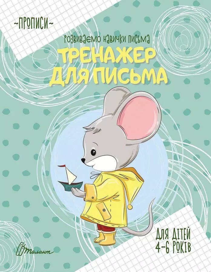 Книга Тренажер для письма. Автор - Борзова В. В. (Талант) від компанії Книгарня БУККАФЕ - фото 1