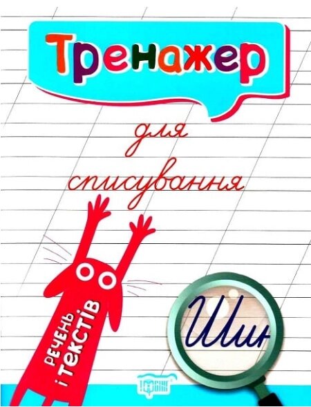 Книга Тренажер для списування речень і текстів. Автор - Анастасія Фісіна (Торсінг) від компанії Книгарня БУККАФЕ - фото 1