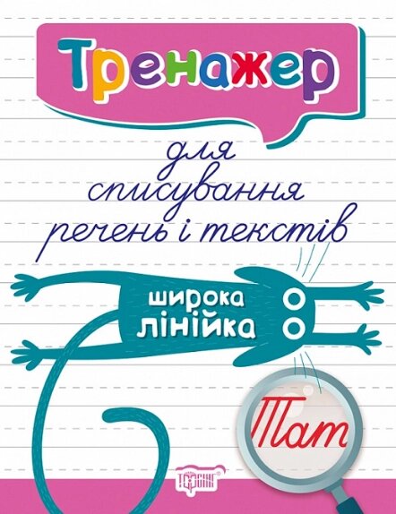 Книга Тренажер для списування речень і текстів. Широка лінійка. Автор - Анастасія Фісіна (Торсінг) від компанії Книгарня БУККАФЕ - фото 1