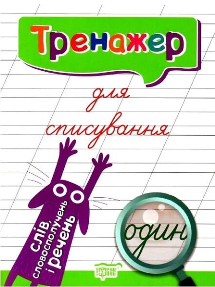 Книга Тренажер для списування слів, словосполучень і речень. Автор - Анастасія Фісіна (Торсінг) від компанії Книгарня БУККАФЕ - фото 1