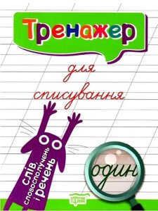 Книга Тренажер для списування слів, словосполучень і речень. Автор - Анастасія Фісіна (Торсінг)