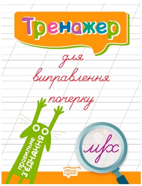 Книга Тренажер для виправлення почерку. Правильне з'єднання. Автор - Л. Кієнко (Торсінг) від компанії Книгарня БУККАФЕ - фото 1