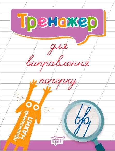 Книга Тренажер для виправлення почерку. Правильний нахил. Автор - Л. Кієнко (Торсінг) від компанії Книгарня БУККАФЕ - фото 1