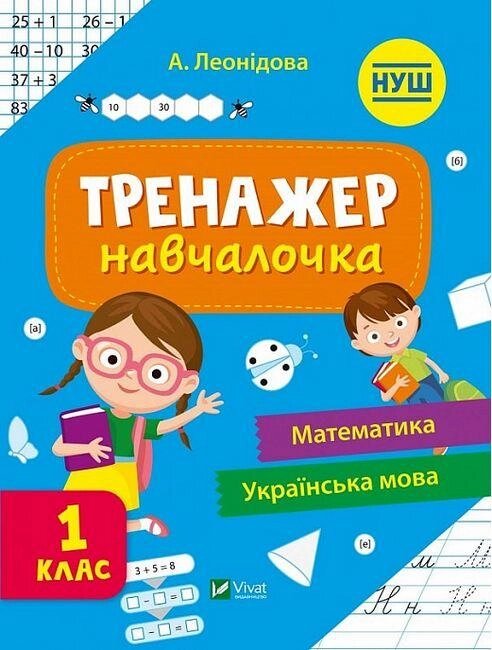 Книга Тренажер-навчалочка 1 клас. НУШ. Математика. Українська мова (Vivat) від компанії Стродо - фото 1