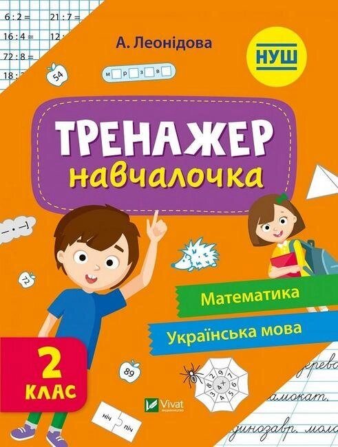 Книга Тренажер-навчалочка 2 клас. НУШ. Математика. Українська мова (Vivat) від компанії Книгарня БУККАФЕ - фото 1