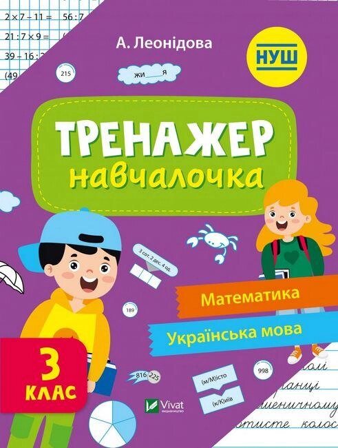 Книга Тренажер-навчалочка 3 клас. НУШ. Математика. Українська мова (Vivat) від компанії Стродо - фото 1