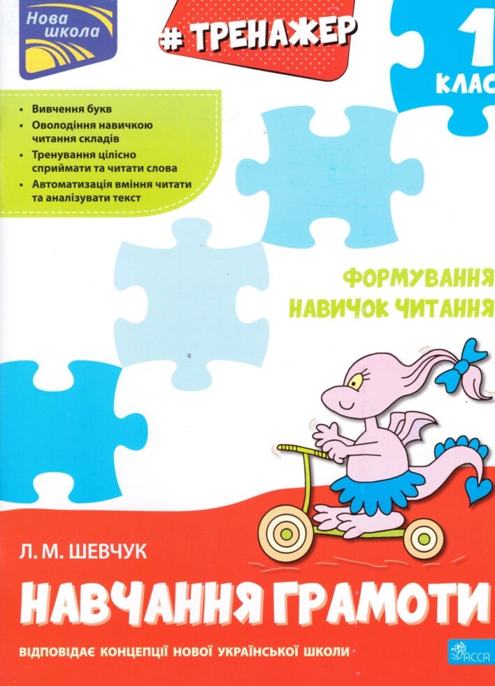 Книга Тренажер навчання грамоти. Формування навичок читання. Автор - Лариса Шевчук (АССА) від компанії Книгарня БУККАФЕ - фото 1