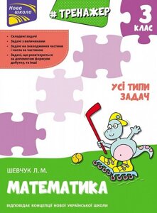 Книга Тренажер з математики. Усі типи завдань. 3 клас. Автор - К. Шевчук (АССА)