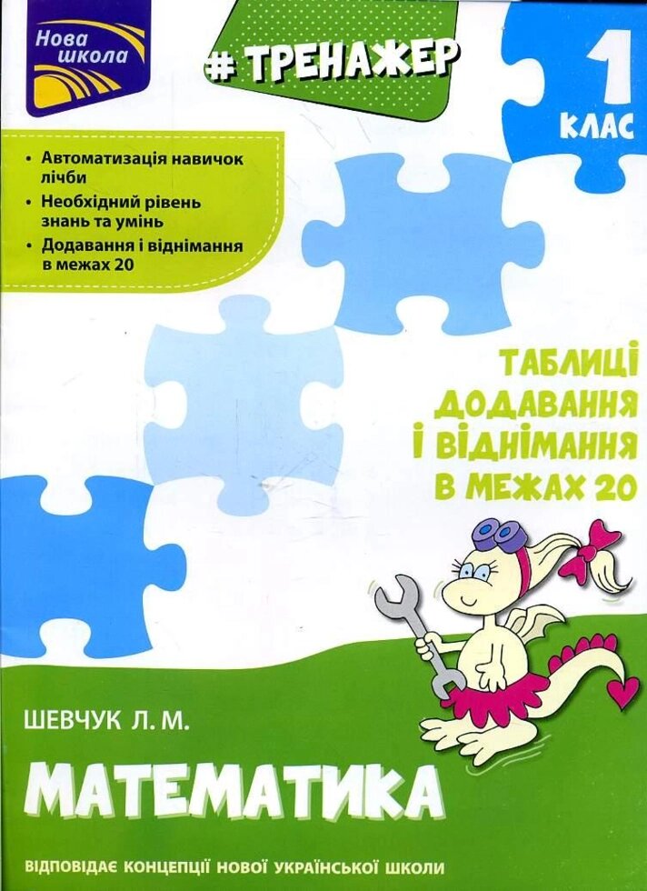 Книга Тренажер з математики. 1 клас. Таблиці додавання і віднімання у межах 20. Автор - Л. Шевчук (АССА) від компанії Книгарня БУККАФЕ - фото 1