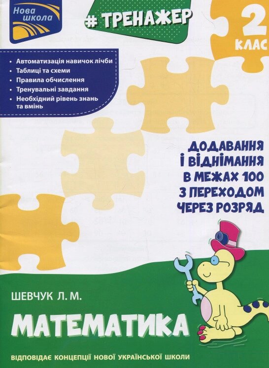 Книга Тренажер з математики. 2 клас. Автор - К. Шевчук (АССА) від компанії Книгарня БУККАФЕ - фото 1