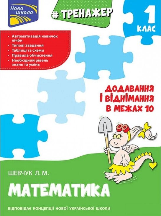 Книга Тренажер з математики. Додавання і віднімання в межах 10. 1 клас. Автор - К. Шевчук (АССА) від компанії Книгарня БУККАФЕ - фото 1