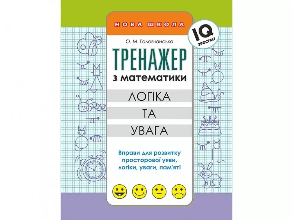 Книга Тренажер з математики логіка та увага. Автор -  Головчанська О. М. (АССА) від компанії Книгарня БУККАФЕ - фото 1