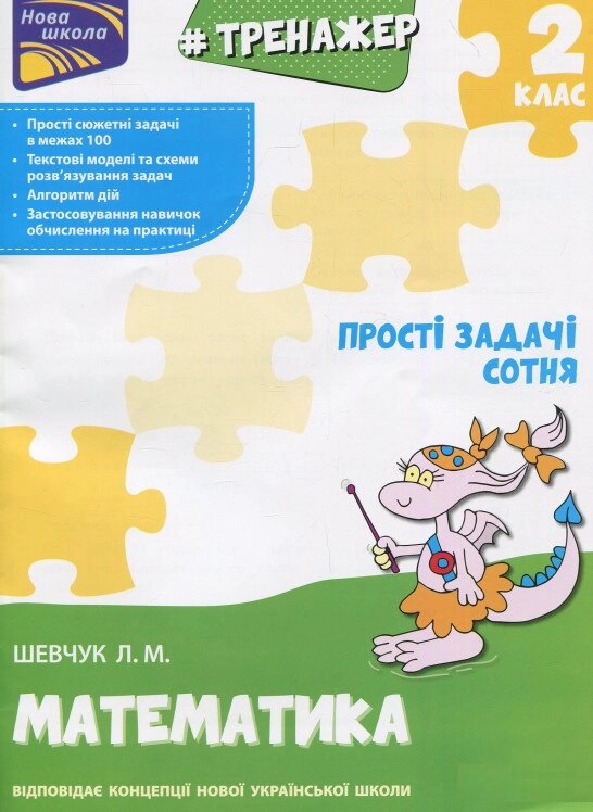 Книга Тренажер з математики. Прості задачі. Сотня. 2 клас. Автор - Л. Шевчук (АССА) від компанії Книгарня БУККАФЕ - фото 1