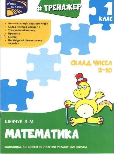 Книга Тренажер з математики. Склад чисел 2-10. 1 клас. Автор - К. Шевчук (АССА) від компанії Стродо - фото 1