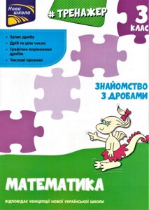 Книга Тренажер з математики. Знайомство з дробами. 3 клас. Автор - К. Шевчук (АССА)