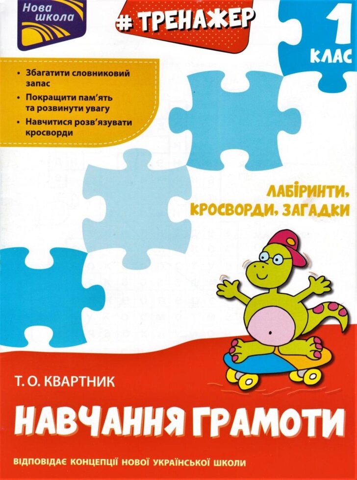 Книга Тренажер з навчання грамоти. Лабіринти, кросворди, загадки. Автор - Квартник Т. (АССА) від компанії Стродо - фото 1