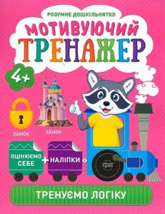 Книга Тренуємо логіку. Мотивуючий тренажер. Розумне дошкільнятко. Автор - Олександра Шипарьова (Торсінг)