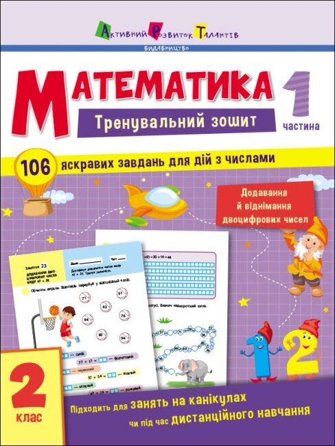 Книга Тренувальний зошит. Математика. 2 клас. Частина 1 (АРТ) від компанії Книгарня БУККАФЕ - фото 1