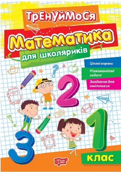 Книга Тренуймося. Математика для школяриків. 1 клас. Автор - Оксана Алліна (Торсінг) від компанії Книгарня БУККАФЕ - фото 1