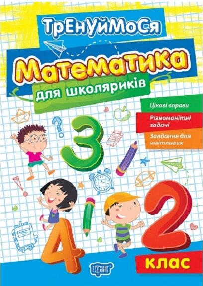 Книга Тренуймося. Математика для школяриків. 2 клас. Автор - Оксана Алліна (Торсінг) від компанії Книгарня БУККАФЕ - фото 1