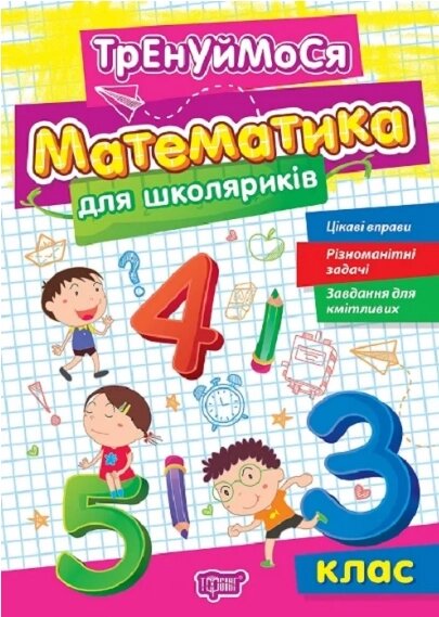 Книга Тренуймося. Математика для школяриків. 3 клас. Автор - Оксана Алліна (Торсінг) від компанії Книгарня БУККАФЕ - фото 1